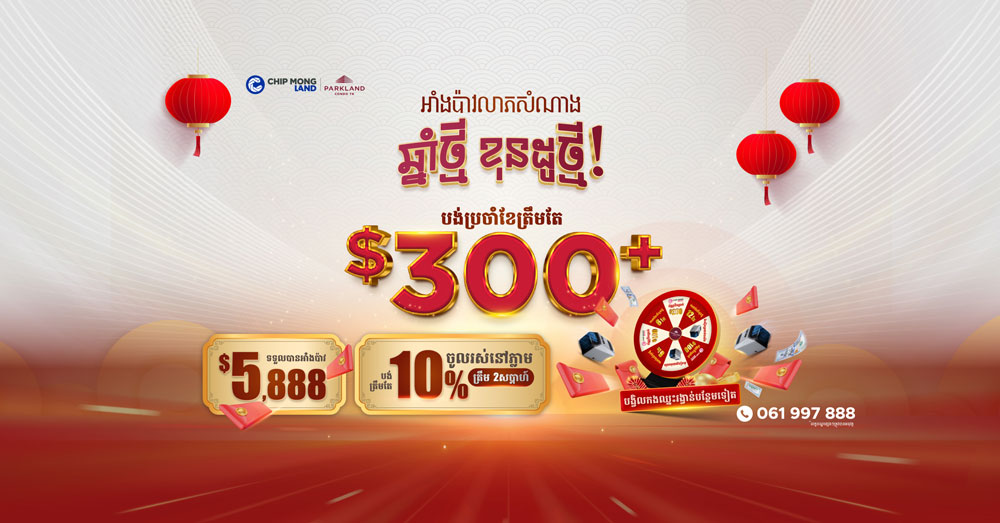 ឆ្នាំថ្មី មកទទួលអាំងប៉ាវ  លាភសំណាងខុនដូថ្មី ពីផាកលែន ខុនដូ ធីខេ!