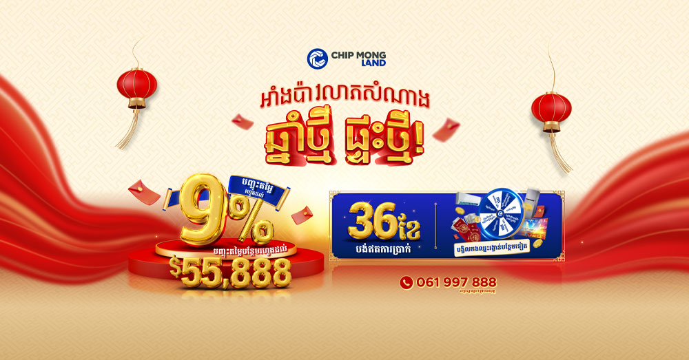 ជីប ម៉ុង លែន លេងយ៉ាងចាស់ដៃតែម្តង! ផ្តល់ជូនអាំងប៉ាវលាភសំណាង ឆ្នាំថ្មីដ៏ច្រើនសន្ធឹកសន្ធាប់ នារដូវកាលចូលឆ្នាំចិននេះ!