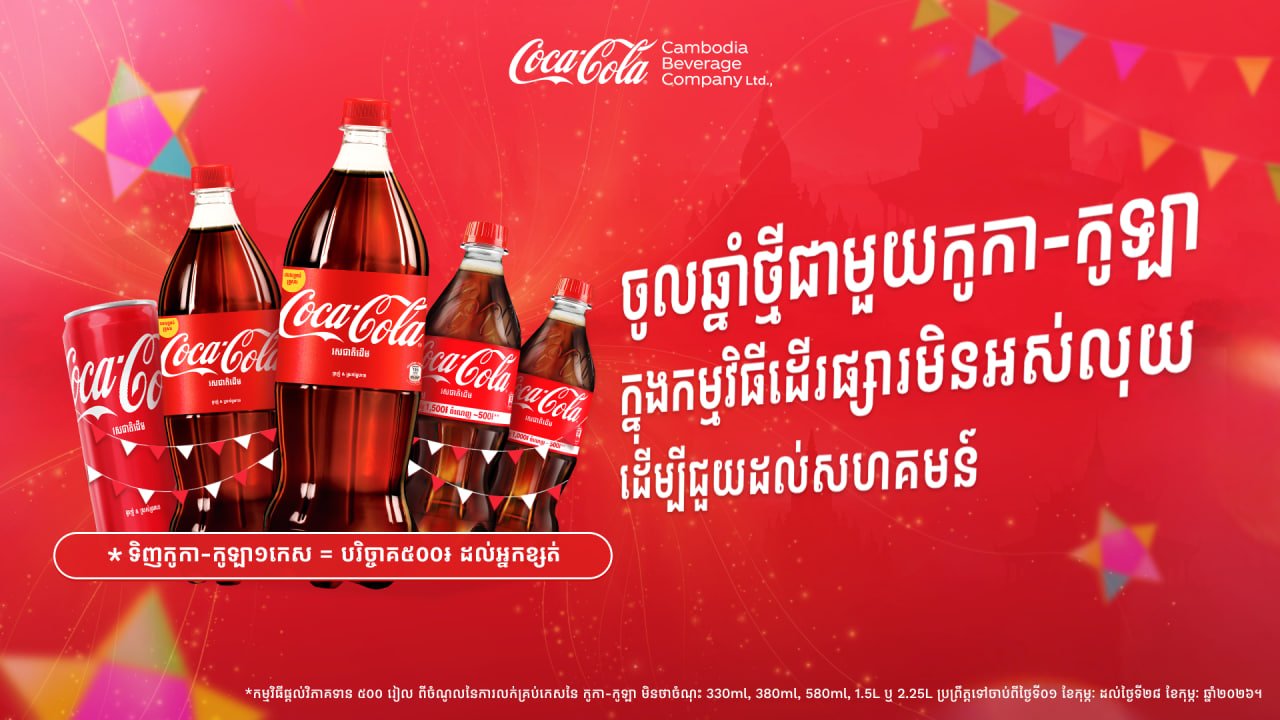 កូកា-កូឡា នាំយកកម្មវិធី «ដើរផ្សារមិនអស់លុយ» សម្រាប់ជួយគ្រួសារខ្សត់ខ្សោយមកវិញម្តងទៀតហើយ ក្នុងឱកាសបុណ្យចូលឆ្នាំខ្មែរ ឆ្នាំ២០២៦