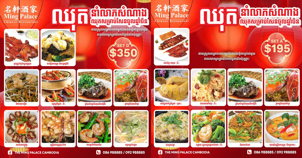 ចូលឆ្នាំចិនជិតមកដល់! ហាង «Ming Palace» បង្ហាញនូវមុខម្ហូបពិសេសដល់អតិថិជន ដើម្បីរៀបចំសែន
