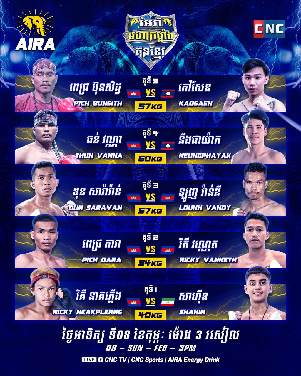 ភេសជ្ជៈប៉ូវកម្លាំង អៃរ៉ា រៀបចំប្រដាល់គុនខ្មែរ នៅស្ថានីទូរទស្សន៍ ស៉ីអិនស៉ី នៅរៀងរាល់ថ្ងៃអាទិត្យ! សូមចូលរួមទស្សនាឱ្យបានច្រេីនកុះករ