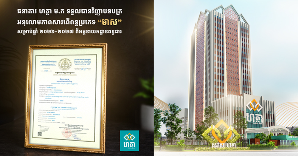 ធនាគារ ហត្ថា ទទួលបានវិញ្ញាបនបត្រកម្រិតអនុលោមភាពសារពើពន្ធប្រភេទ «មាស»ពីអគ្គនាយកដ្ឋានពន្ធដារ