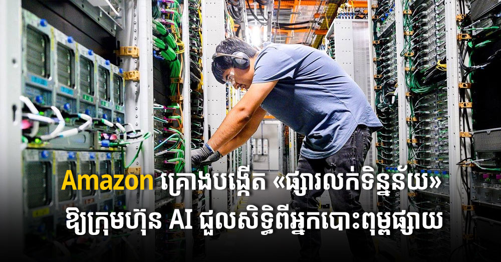 Amazon គ្រោងបង្កើត «ផ្សារលក់ទិន្នន័យ» ឱ្យក្រុមហ៊ុន AI ជួលសិទ្ធិពីអ្នកបោះពុម្ពផ្សាយ