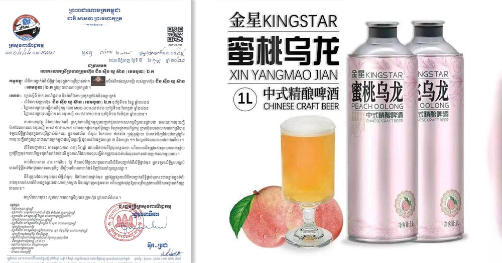 ក្រសួងពាណិជ្ជកម្ម ទទួលស្គាល់សិទ្ធិនាំចូល និងចែកចាយផ្តាច់មុខលើផលិតផលស្រាបៀរ KINGSTAR របស់ក្រុមហ៊ុន ជីន ស៉ីង យូ ស៊ាន (ខេមបូឌា) ឯ.ក