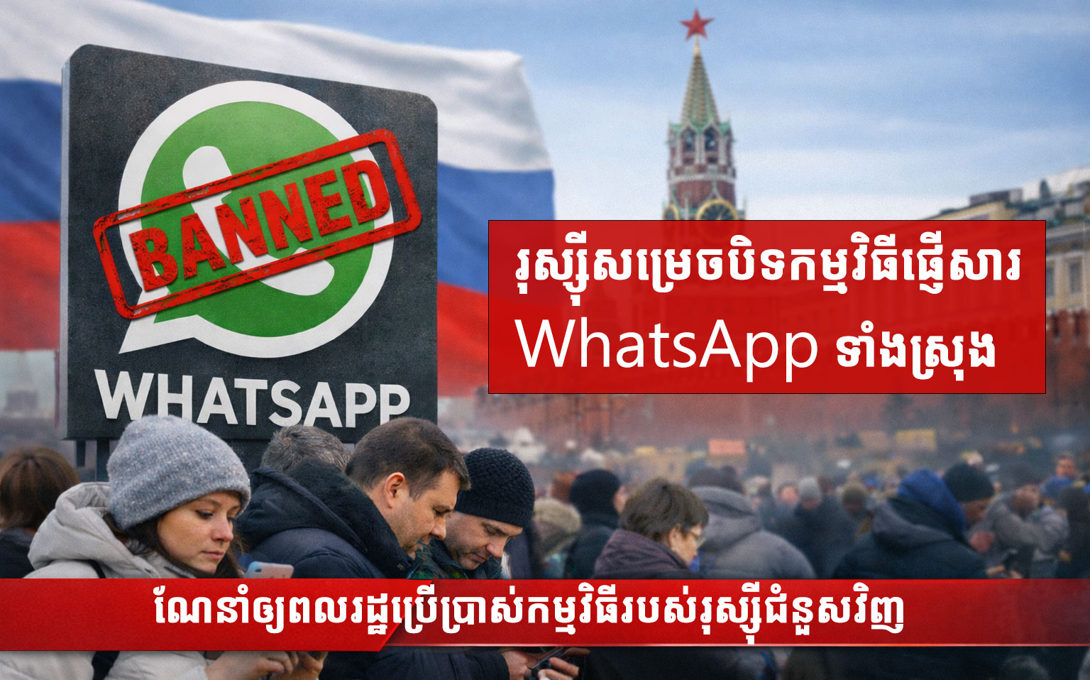 រុស្ស៊ីសម្រេចបិទកម្មវិធីផ្ញើសារ​ WhatsApp ទាំងស្រុង ហើយណែនាំឲ្យពលរដ្ឋប្រើប្រាស់កម្មវិធីរបស់រុស្ស៉ីជំនួសវិញ
