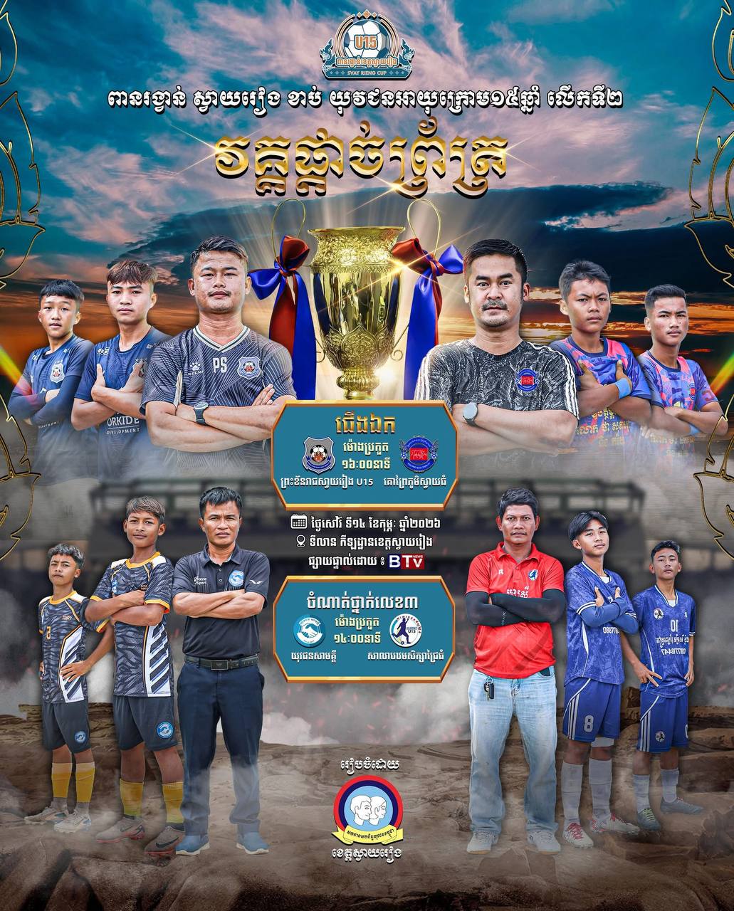 ការប្រកួតវគ្គផ្ដាច់ព្រ័ត្រ នៃពានរង្វាន់ស្វាយរៀងខាប់ យុវជនអាយុក្រោម១៥ឆ្នាំ លើកទី២ នឹងធ្វើឡើងនៅថ្ងៃទី១៤ ខែកុម្ភៈ