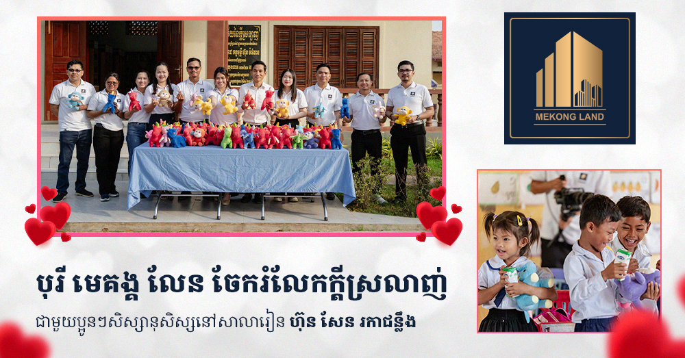 បុរី មេគង្គ លែន ចែករំលែកក្ដីស្រលាញ់ជាមួយប្អូនៗសិស្សានុសិស្សនៅសាលារៀន ហ៊ុន សែន រកាជន្លឹង