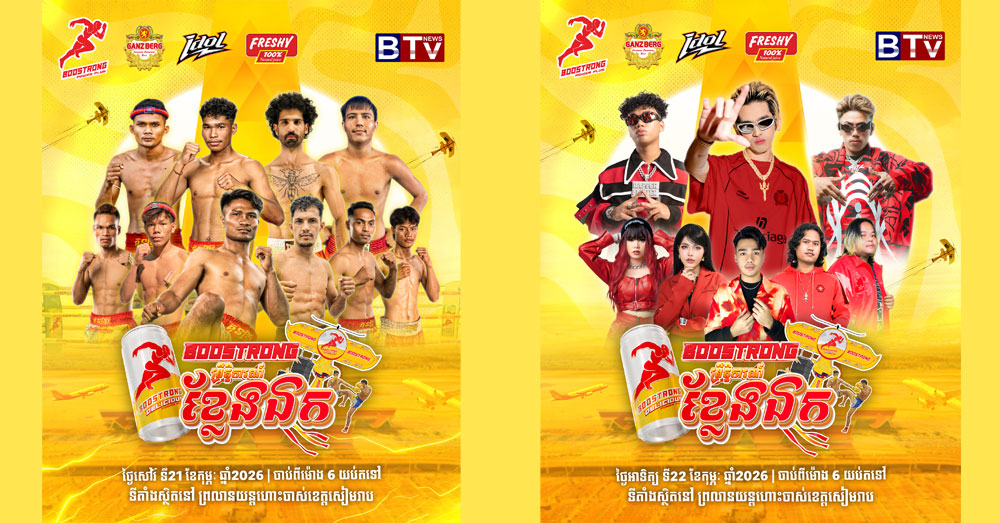 កក្រើកខេត្តសៀមរាបហើយ! ប៊ូសស្រ្តងចិត្តល្អ ជួយវិស័យទេសចរណ៍ជាតិ ដោយរៀបចំព្រឹត្តិការណ៍ធំៗចំនួន៤ រយៈពេល ៣ថ្ងៃជាប់ៗគ្នា