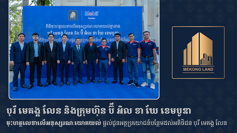 បុរី «មេគង្គ លែន» និងក្រុមហ៊ុន «ប៊ី អិល ខា ឃែ ខេមបូឌា» ចុះ «MoU» ជាមួយគ្នាផ្ដល់ជូនអត្ថប្រយោជន៍បន្ថែមដល់អតិថិជនរបស់បុរី