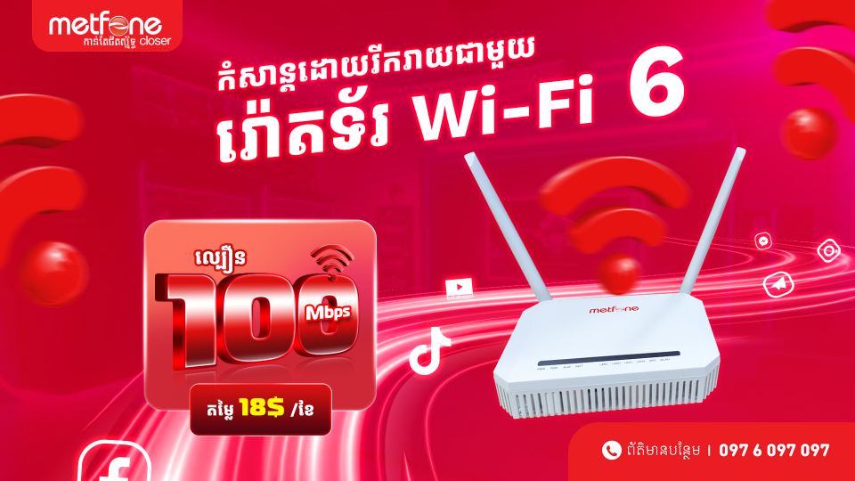 Metfone បើកប្រូម៉ូសិនថ្មី! អ៉ីនធឺណិត Fiber 100Mbps តម្លៃត្រឹមតែ ១៨$ ក្នុងមួយខែ ជាមួយ FREE ដំឡើង និងឱ្យខ្ចី Router WiFi 6 បច្ចេកវិទ្យាថ្មី!