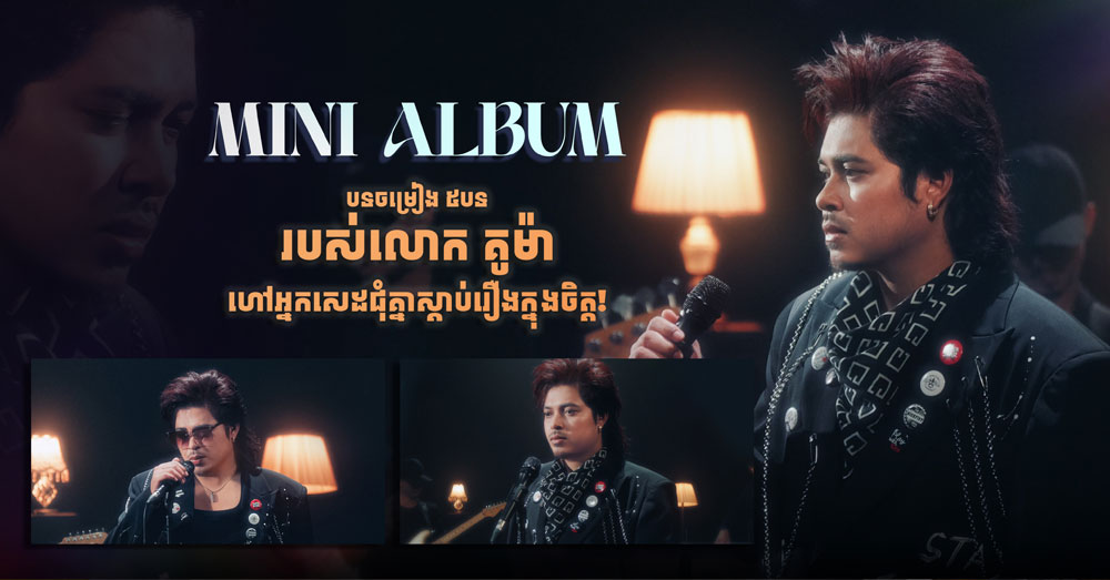 Mini Album បទចម្រៀង ៥បទរបស់លោក គូម៉ា ហៅអ្នកសេដជុំគ្នាស្តាប់រឿងក្នុងចិត្ត!