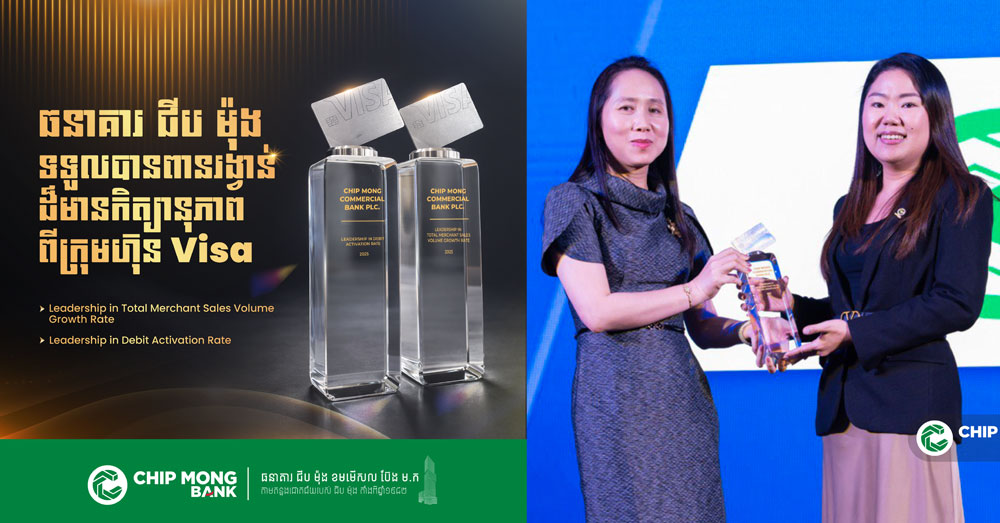 ធនាគារ ជីប ម៉ុង ឈ្នះពានរង្វាន់ចំនួន ២ ពី ក្រុមហ៊ុន Visa បង្ហាញភាពឈានមុខគេក្នុងវិស័យទូទាត់ឌីជីថល
