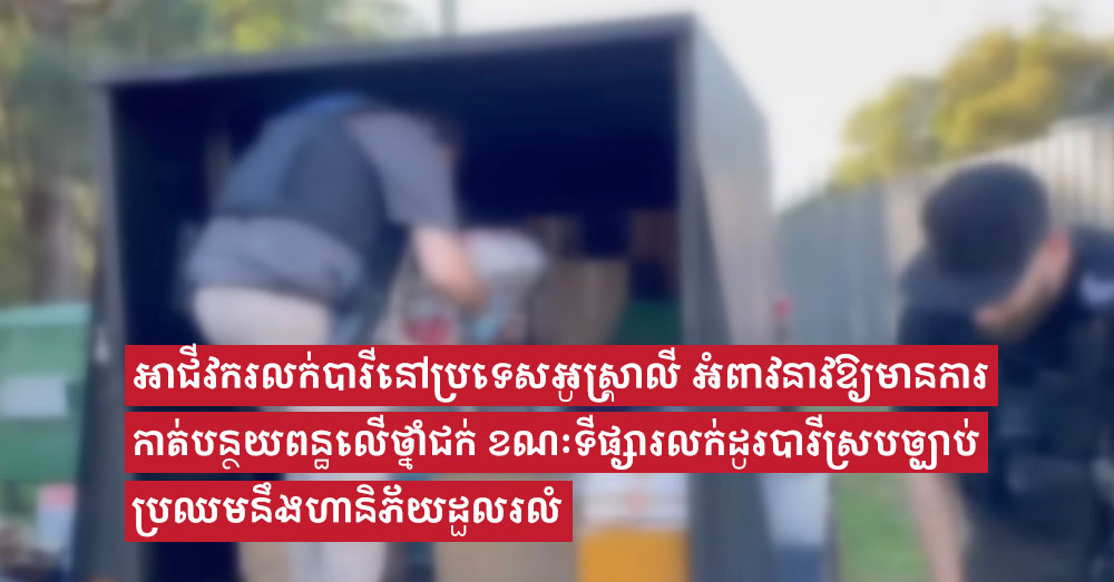 អាជីវករលក់បារីនៅប្រទេសអូស្ត្រាលី អំពាវនាវឱ្យមានការកាត់បន្ថយពន្ធលើថ្នាំជក់ ខណៈទីផ្សារលក់ដូរបារីស្របច្បាប់ប្រឈមនឹងហានិភ័យដួលរលំ