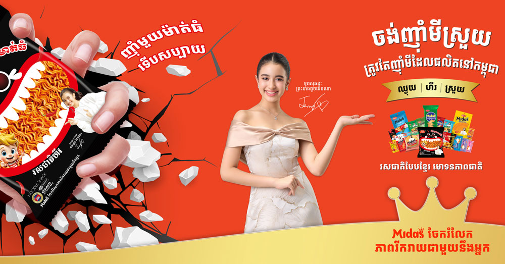 Midas សហការជាមួយព្រះនាង នរោត្តម ចេណ្ណា បង្ហាញជាផ្លូវការ មីស្រួយផលិតក្នុងស្រុកដំបូងគេរបស់កម្ពុជា