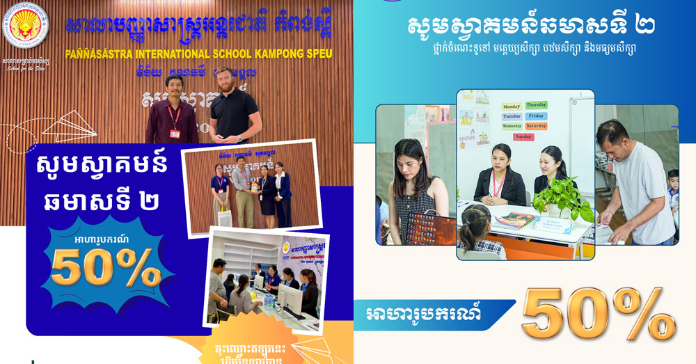 សាលាបញ្ញាសាស្ត្រអន្តរជាតិ ផ្តល់ជូនអាហារូបករណ៍៥០% នឹងទទួលធ្វើតេស្ត និងចុះឈ្មោះចូលរៀនចាប់ពីថ្ងៃនេះតទៅ!