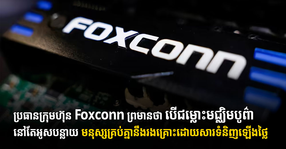 ប្រធានក្រុមហ៊ុន Foxconn ព្រមានថា បើជម្លោះមជ្ឈិមបូព៌ានៅតែអូសបន្លាយ មនុស្សគ្រប់គ្នានឹងរងគ្រោះដោយសារទំនិញឡើងថ្លៃ