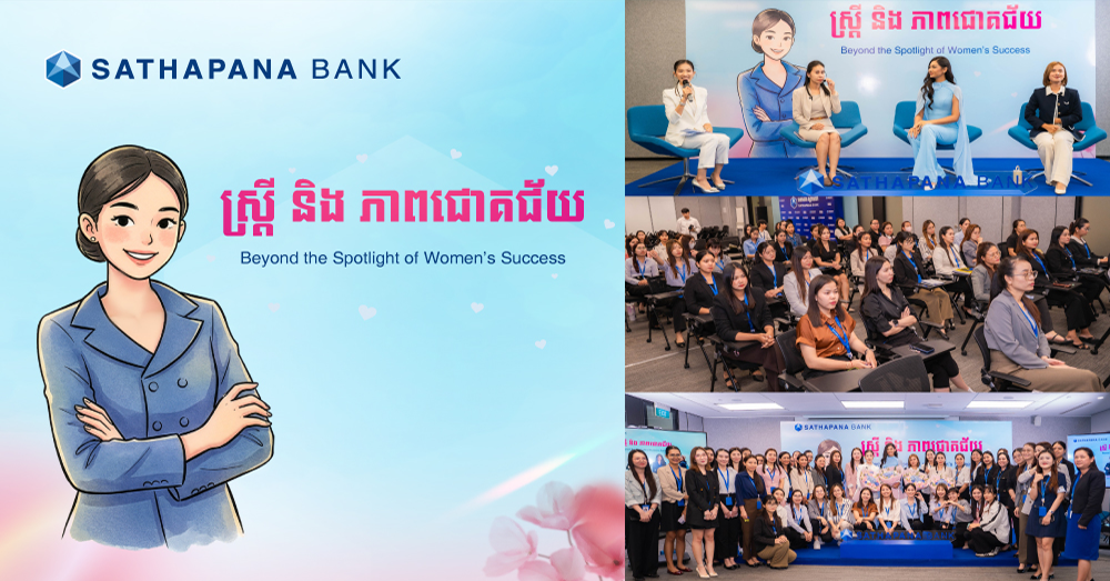 ធនាគារ «ស្ថាបនា» ប្រារព្ធទិវាអន្តរជាតិនារី ក្រោមប្រធានបទ «ស្ត្រី និងភាពជោគជ័យ»