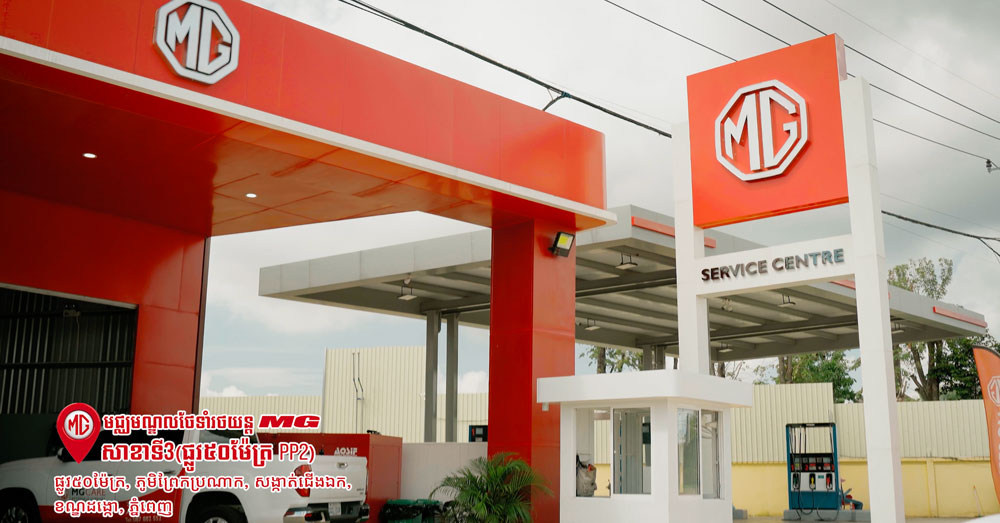 មជ្ឈមណ្ឌលថែទាំសេវាកម្មរថយន្ត MG Cambodia កំពុងបង្កើតនូវស្តង់ដារថ្មី និងទំនើប សម្រាប់ម្ចាស់រថយន្ត នៅក្នុងប្រទេសកម្ពុជា