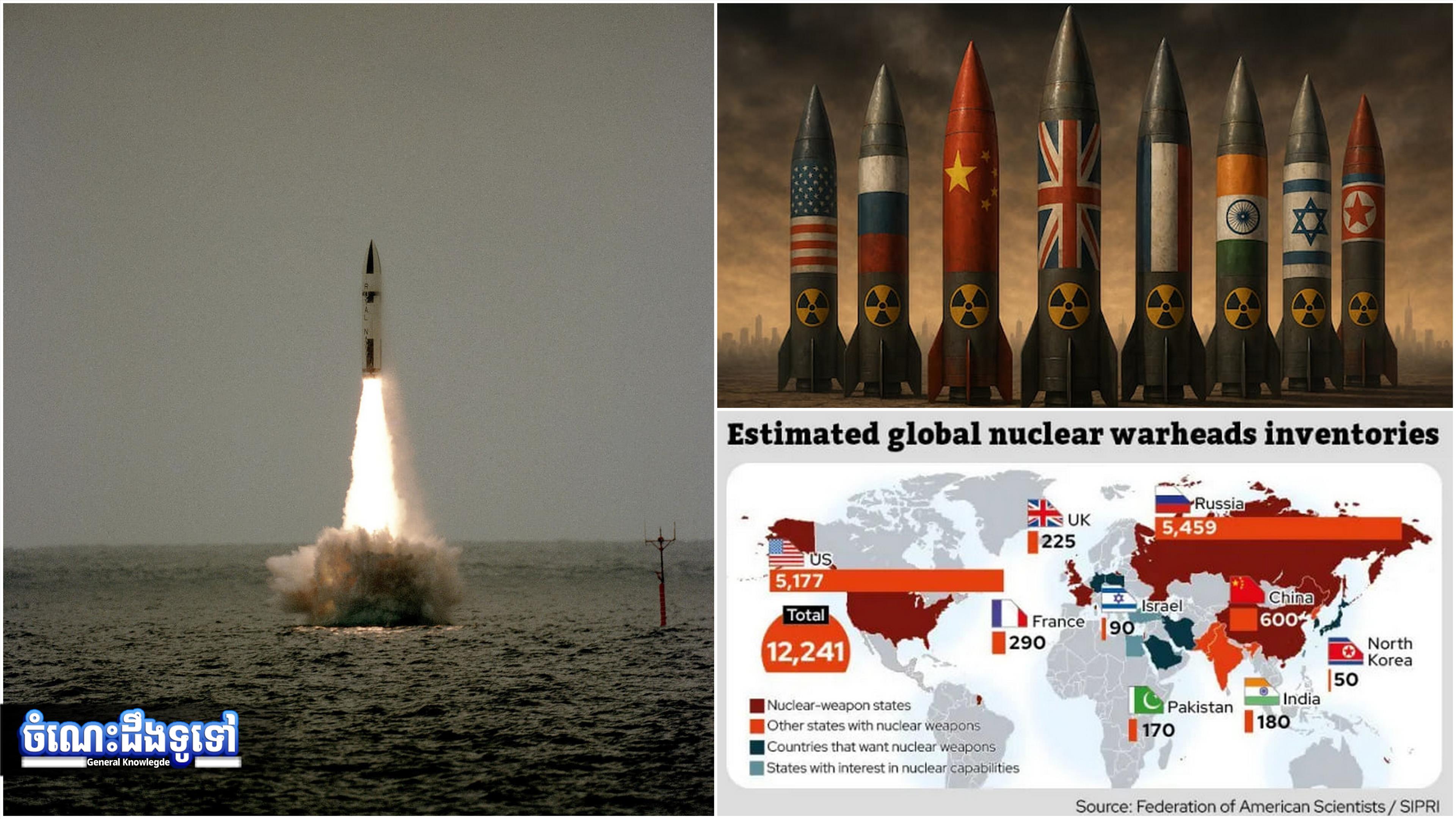 ចំណេះដឹងទូទៅ៖ មូលហេតុប្រទេសខ្លះមានអាវុធនុយក្លេអ៊ែរ តែប្រទេសខ្លះមិនមាន