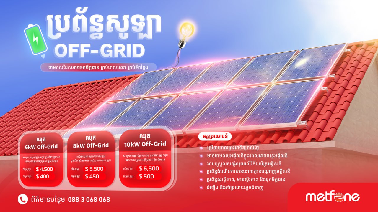 Metfone ដាក់ឱ្យដំណើរការដំណោះស្រាយថាមពលពន្លឺព្រះអាទិត្យ ដែលលើកកម្ពស់កំណើនបៃតង និងប្រកបដោយចីរភាព