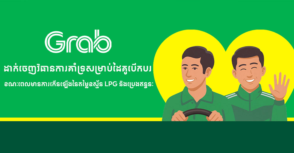 «Grab» ដាក់ចេញវិធានការគាំទ្រសម្រាប់ដៃគូបើកបរ ខណៈមានការកើនឡើងនៃតម្លៃឧស្ម័ន LPG និងប្រេងឥន្ធនៈ