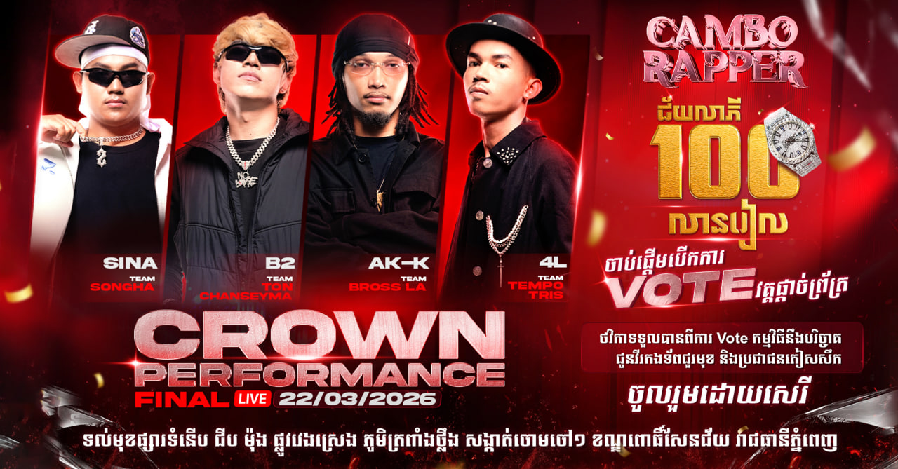 កម្មវិធីប្រឡងចម្រៀងរ៉េប «CAMBO RAPPER» រកឃើញបេក្ខជន «Top4» ហ្វេនៗអាចបោះឆ្នោតកំណត់ជោគវាសនាពួកគេបាន!