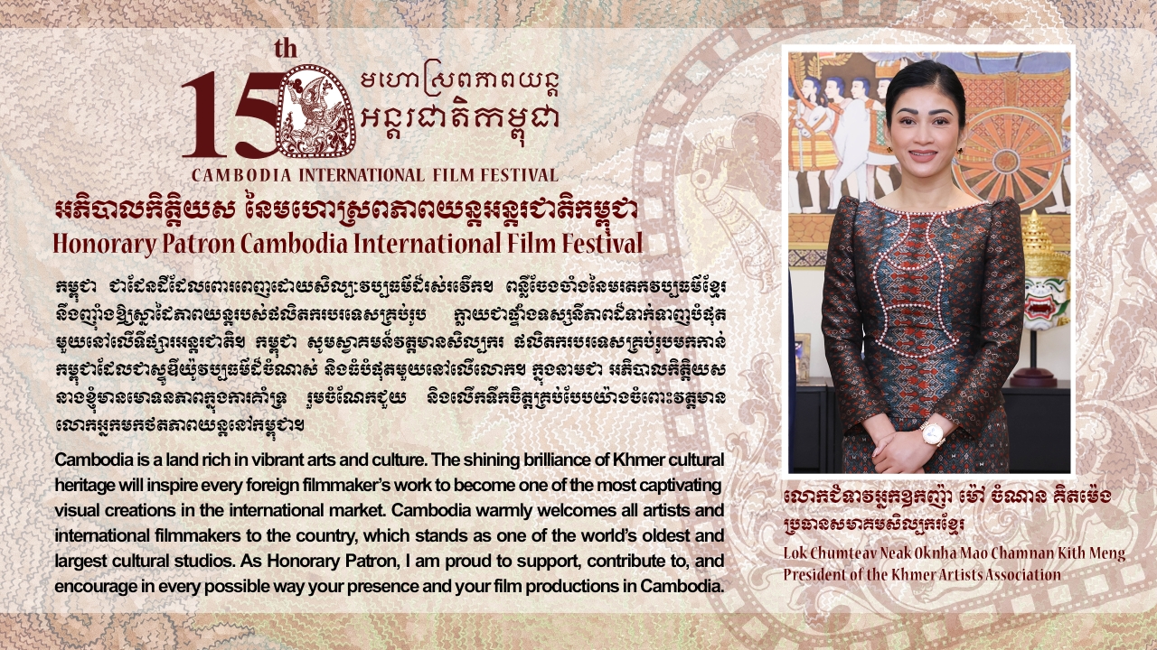 មហោស្រពភាពយន្តអន្តរជាតិកម្ពុជា (CIFF) ប្រកាសតែងតាំងលោកជំទាវអ្នកឧកញ៉ា ម៉ៅ ចំណាន ជាអភិបាលកិត្តិយស