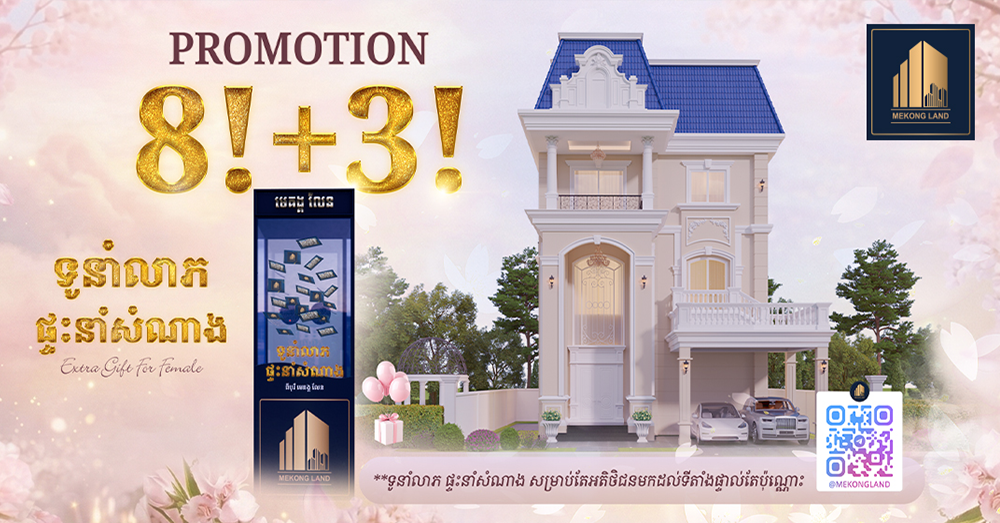 ទិញផ្ទះ ចំណេញខ្លាំង ក្នុងខែមីនា! បុរី មេគង្គ លែន បញ្ចេញប្រូម៉ូសិនពិសេសមិនធ្លាប់មាន «៨ + ៣» ដើម្បីឱ្យអតិថិជនក្លាយជាម្ចាស់ផ្ទះភ្លាមៗ ជាមួយលក្ខខណ្ឌងាយៗបំផុត!