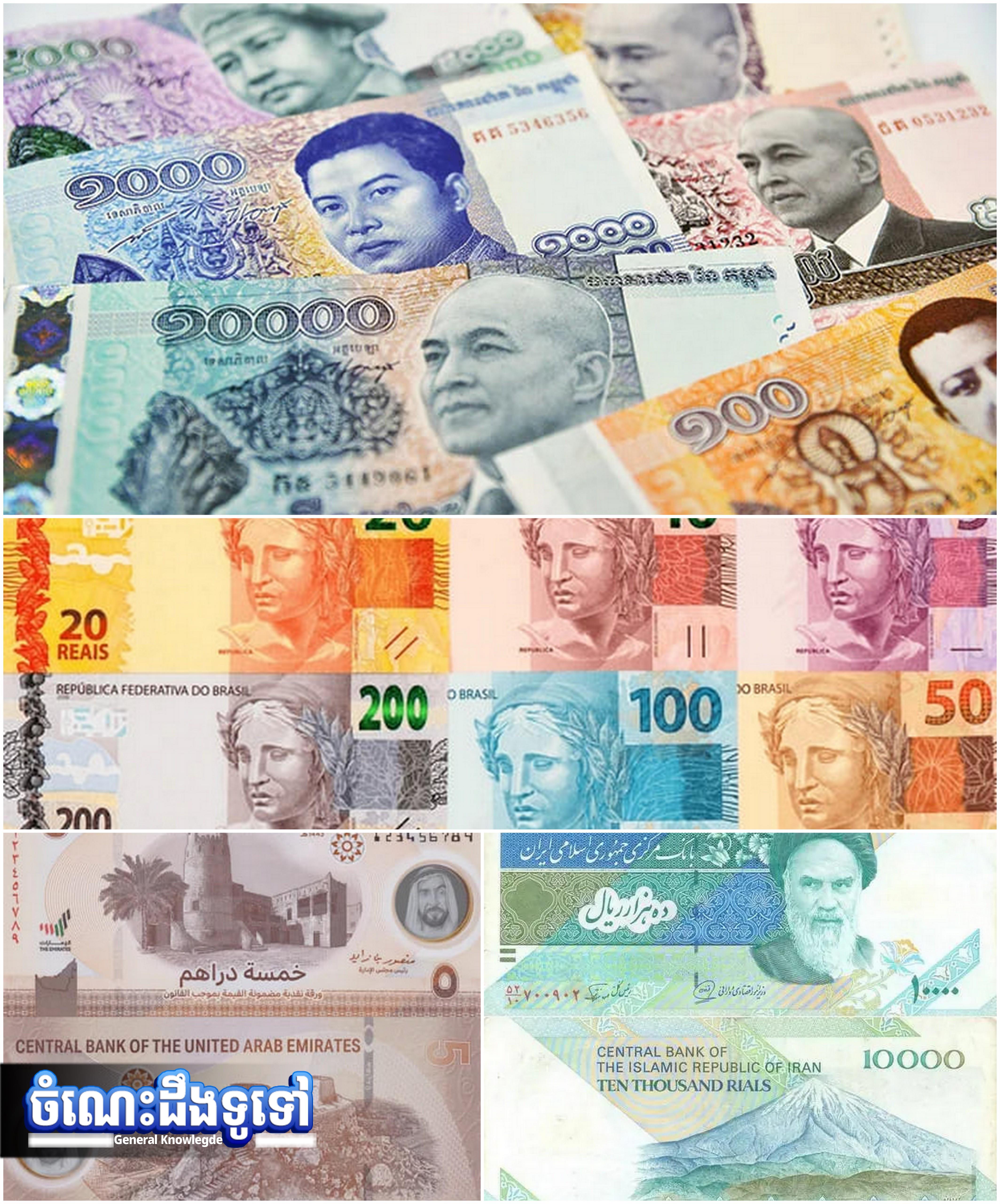 ចំណេះដឹងទូទៅ៖ ហេតុអ្វីរូបិយវត្ថុបរទេសជាច្រើន មានសំនៀងថា «រៀល» ដូចខ្មែរ?