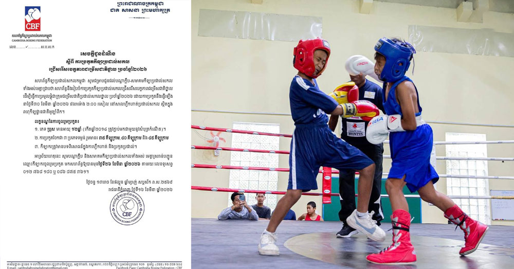 ប្រដាល់សកល ត្រៀមប្រកួតជ្រើសរើសថ្នាលជម្រើសជាតិ ឆ្នាំ២០២៦ ចុងខែនេះ