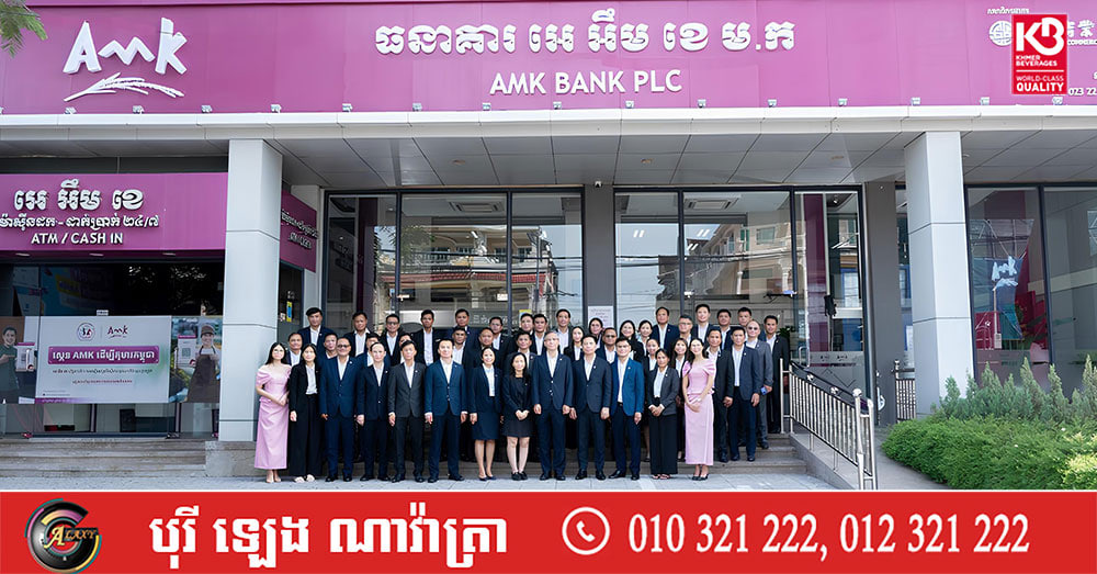 អេ អឹម ខេ បើកទំព័រប្រវត្តិសាស្រ្តថ្មីក្លាយជាធនាគារពាណិជ្ជជាផ្លូវការ