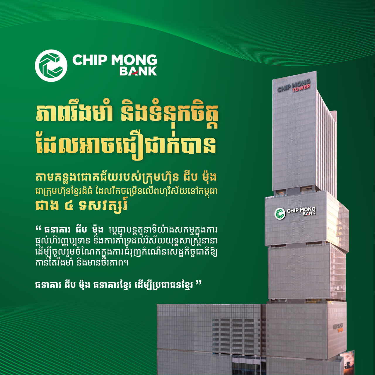 ធនាគារ «ជីប ម៉ុង» ជាធនាគារខ្មែរដែលរឹងមាំ និងមានទំនុកចិត្តខ្ពស់