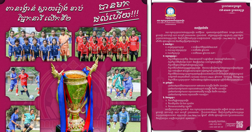 ពានរង្វាន់ ស្វាយរៀង ខាប់ ផ្នែកនារី លើកទី២ ចាប់ផ្តើមប្រកួតពីខែមេសា ឆ្នាំ២០២៦ តទៅ