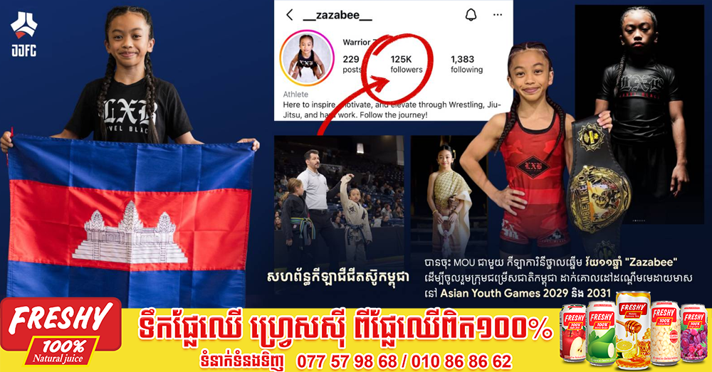 ជឺជីតស៊ូ ប្រកាសបញ្ចូលកូនខ្មែរហ្វីលីពីនសញ្ជាតិអាមេរិក Zara ជាថ្នាលជាតិ ត្រៀមប្រកួតប្រជែងព្រឹត្តិការណ៍អន្ដរជាតិនានា