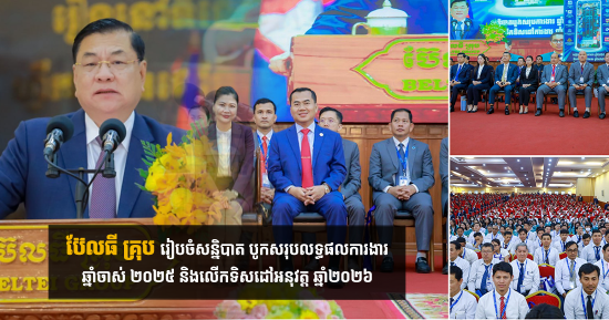 ប៊ែលធី គ្រុប រៀបចំសន្និបាត បូកសរុបលទ្ធផលការងារឆ្នាំចាស់ ២០២៥ និងលើកទិសដៅអនុវត្ត ឆ្នាំ២០២៦