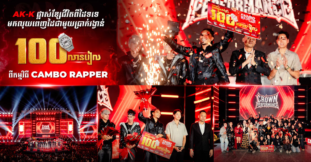 ទីបំផុត! អ្នកលេងដៃទទេ «AK-K» បានផ្លាស់ប្តូរខ្សែជីវិតជាមួយប្រាក់រង្វាន់ ១០០លានរៀលពីកម្មវិធី «CAMBO RAPPER»