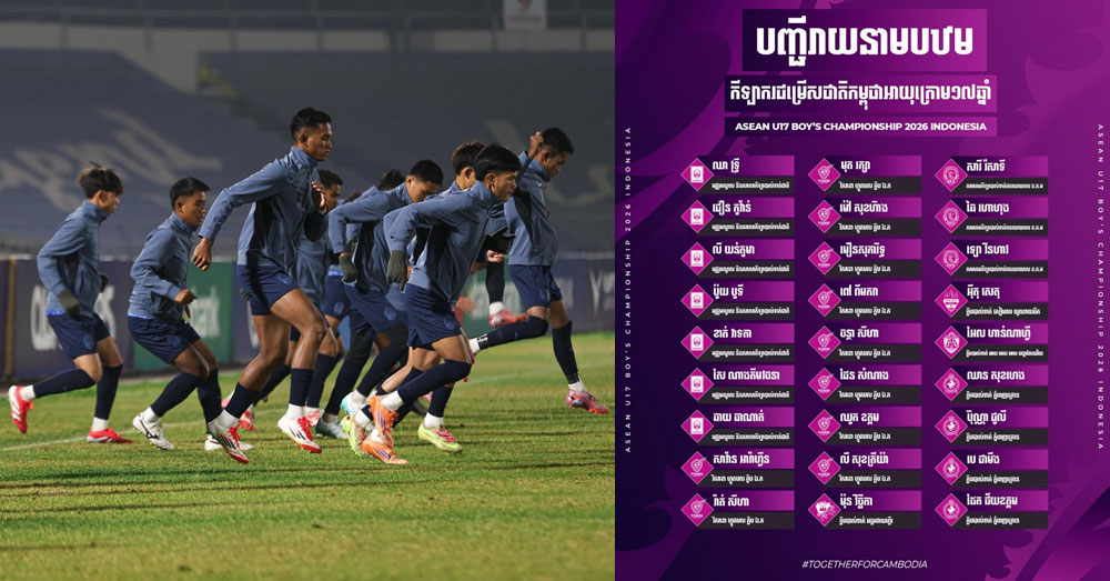 កីឡាករ ២៧រូប ជាប់តេស្ដប្រមូលផ្ដុំក្រុមជម្រើសជាតិ U17 កម្ពុជា ត្រៀមប្រកួតជើងឯកយុវជនអាស៊ាន នៅឥណ្ឌូនេស៊ី