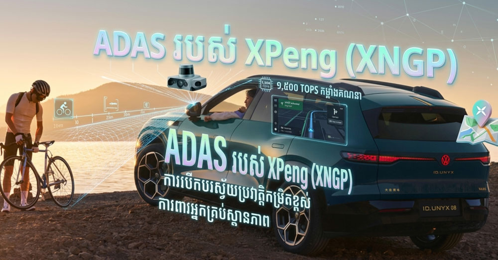 តើបច្ចេកវិទ្យា ADAS របស់ XPeng ខ្លាំងកម្រិតណា ទើបក្រុមហ៊ុន Volkswagen ហ៊ានយកមកប្រើលើឡានស៊េរីថ្មីរបស់ខ្លួនជាមួយតម្លៃខុសគុណភាព?
