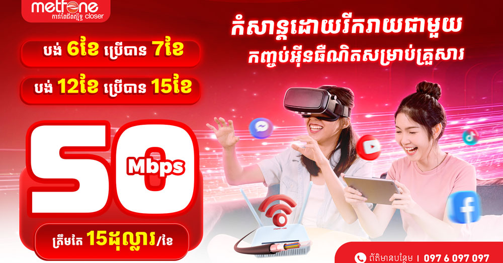 «Metfone» បង្ហាញប្រូម៉ូសិនអ៊ីនធឺណិត «Fiber» ថ្មី ជាមួយ «WiFi 6» ដំឡើងឥតគិតថ្លៃ និងអត្ថប្រយោជន៍ដ៏ពិសេស!