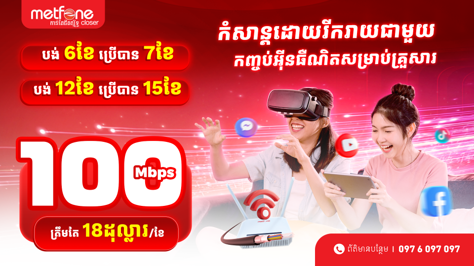 «Metfone» បង្ហាញប្រូម៉ូសិនអ៊ីនធឺណិត «Fiber» ថ្មី ជាមួយ «WiFi 6» ដំឡើងឥតគិតថ្លៃ និងអត្ថប្រយោជន៍ដ៏ពិសេស!