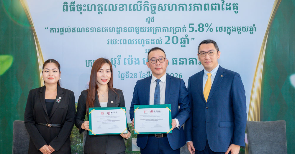 អត្រាការប្រាក់ថេរ ៥.៨% ក្នុង១ឆ្នាំ! ទិញផ្ទះនៅបុរី «ប៉េង ហួត» បានកាន់តែឆាប់ ជាមួយឥណទានដ៏ពិសេសមិនធ្លាប់មានពីធនាគាចិន