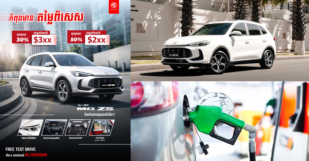 ខណៈតម្លៃប្រេងឥន្ធនៈកំពុងកើនឡើងនៅទូទាំងសកលលោក រួមទាំងប្រទេសកម្ពុជាផងដែរនោះ តើការទិញរថយន្តប្រើសាំងដែលមានទំហំម៉ាស៊ីនបែបណាដែលជាជម្រើសល្អបំផុត?