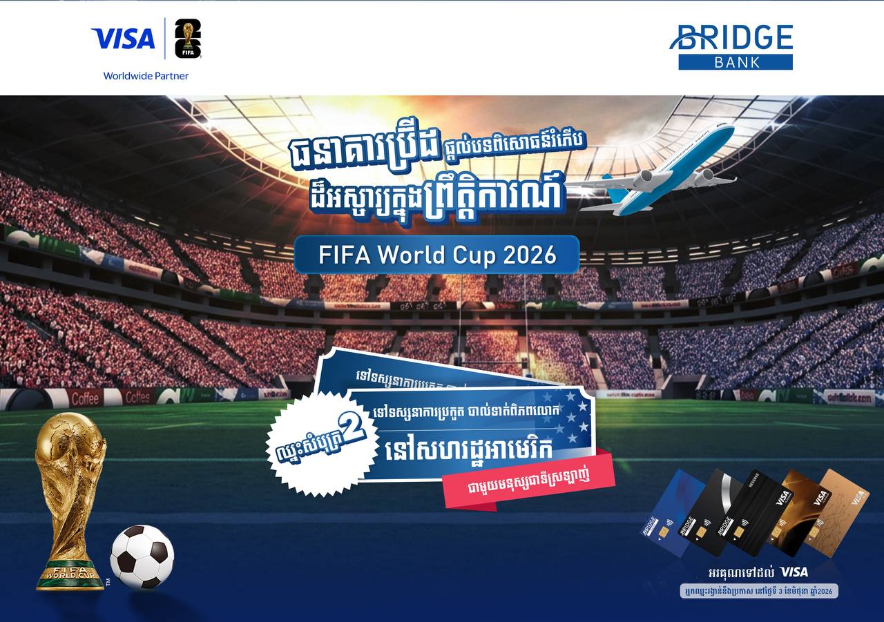 ធនាគារ ប្រ៊ីដ ផ្តល់ឱកាសពិសេសដល់អតិថិជនអាចទៅទស្សនា FIFA World Cup 2026 ដោយផ្ទាល់នៅ សហរដ្ឋអាមេរិក