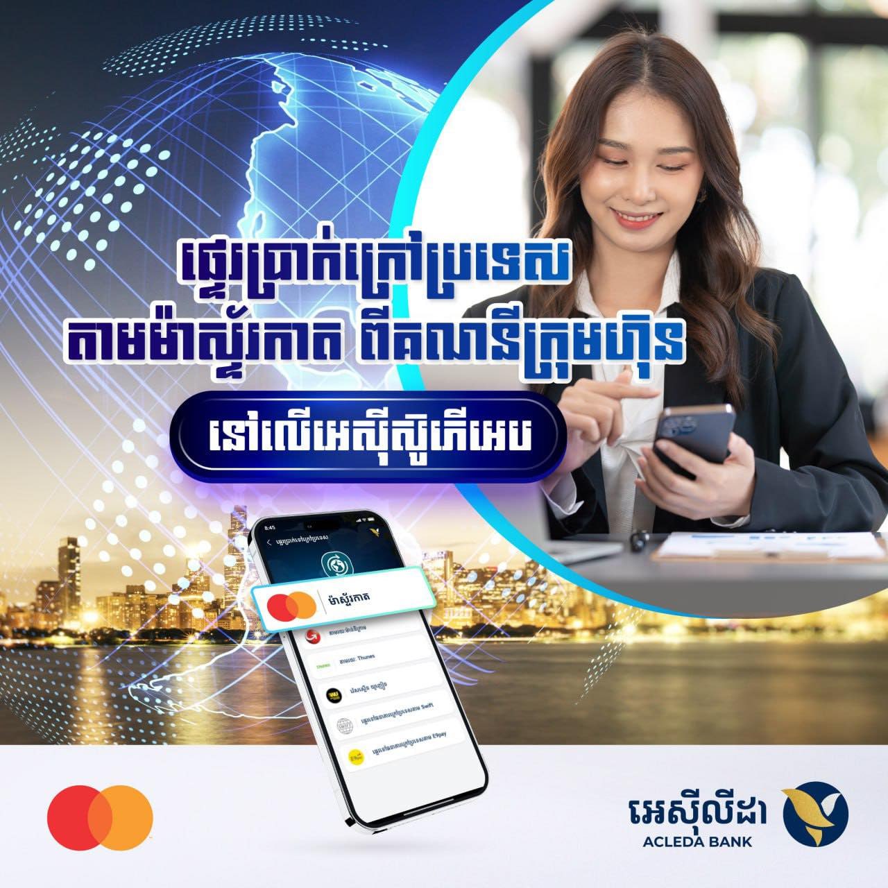 ធនាគារ អេស៊ីលីដា ភីអិលស៊ី និងក្រុមហ៊ុន ម៉ាស្ទ័រកាតសហការគ្នា ដើម្បីពង្រីកវិសាលភាព នៃការផ្ទេរប្រាក់ឆ្លងដែនតាមរយៈMastercard Move