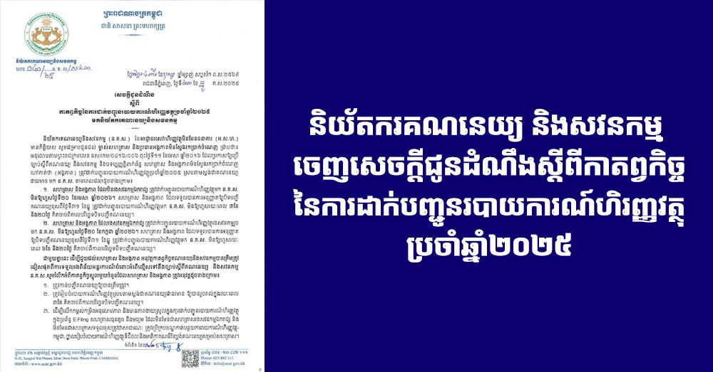 និយ័តករគណនេយ្យ និងសវនកម្ម ចេញសេចក្តីជូនដំណឹងស្តីពីកាតព្វកិច្ចនៃការដាក់បញ្ជូនរបាយការណ៍ហិរញ្ញវត្ថុប្រចាំឆ្នាំ២០២៥