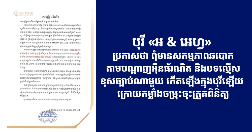 បុរី «អ & អេហ្វ» ប្រកាសថា ពុំមានសកម្មភាពឆបោកតាមបណ្ដាញអ៉ីនធ័រណិត និងបទល្មើសខុសច្បាប់ណាមួយ កើតឡើងក្នុងបុរីឡើយ ក្រោយកម្លាំងចម្រុះចុះត្រួតពិនិត្យ