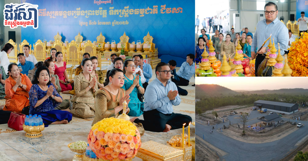 ក្រុមហ៊ុន ជីវសា វ៉េធើ ឯ.ក រៀបចំពិធីសូត្រមន្តចម្រើនព្រះបរិត្ត និងចាប់ផ្តើមដំណើរការ «ទឹកស្ព្រីងធម្មជាតិ ជីវសា»