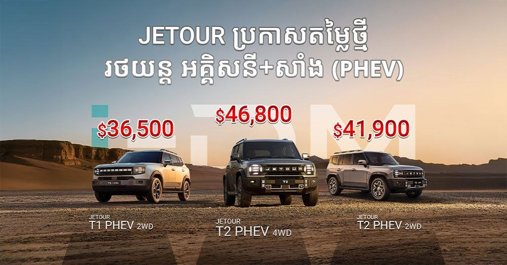 JETOUR CAMBODIA ប្រកាសលក់រថយន្តប្រភេទអគ្គិសនី+សាំង (PHEV) ក្នុងតម្លៃល្អមិនធ្លាប់មាន