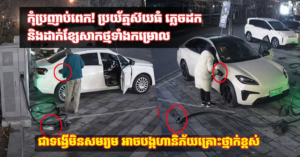 កុំប្រញាប់ពេក! ប្រយ័ត្នស៊យធំ ភ្លេចដក និងដាក់ខ្សែសាកថ្មទាំងកម្រោល ជាទង្វើមិនសមរ្យម អាចបង្កហានិភ័យគ្រោះថ្នាក់ខ្ពស់ (Video Inside)