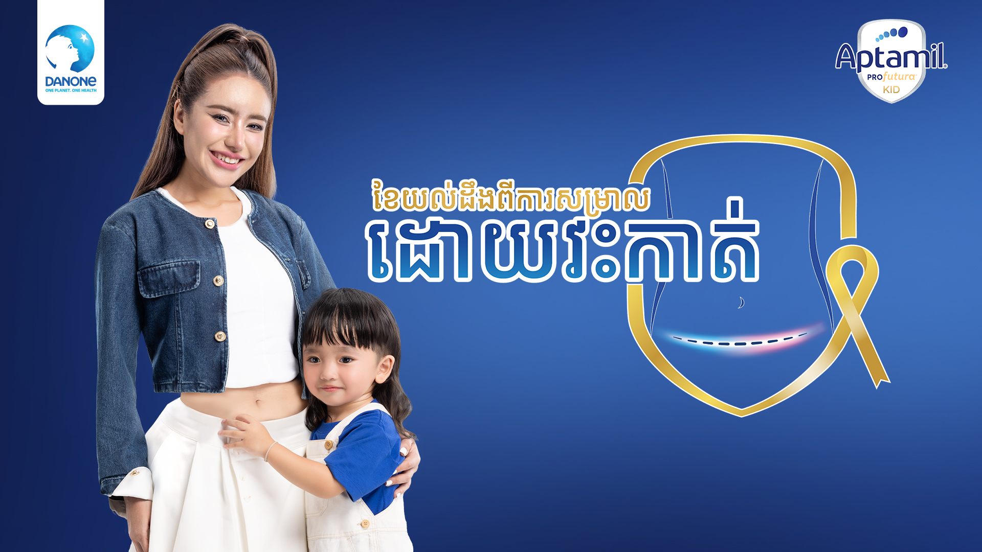 «Danone» តាមរយៈទឹកដោះគោម្សៅ «Aptamil Kid» រួមចំណែកលើកកម្ពស់សុខភាពកុមារសម្រាលដោយវះកាត់